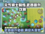 元气骑士前传🔥武器等级提升攻略来啦！快人一步😎
