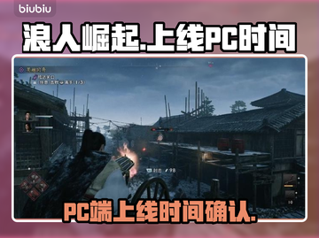 浪人崛起🔥上线PC时间曝光！🎮📌截图1