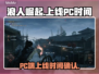 浪人崛起🔥上线PC时间曝光！🎮📌