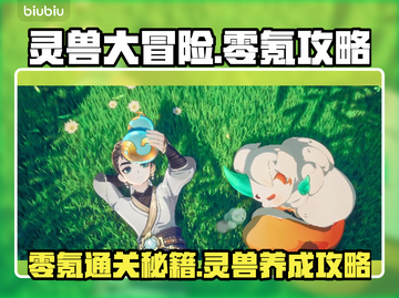 🔥灵兽大冒险零氪通关秘籍💥✨截图1