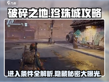 破碎之地🔥珍珠城进入条件全揭秘🎉截图1