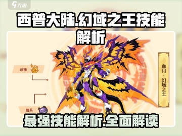 西普大陆🔥幻域之王技能大揭秘！游戏玩家必看👇截图1