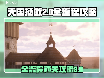 天国拯救2全流程攻略🔥主线通关必备！截图1