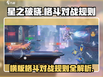 星之破晓🔥横版格斗玩法超详细解析来了！快冲！截图1