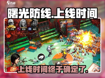 曙光防线🔥国服上线时间曝光，等你来战！截图1