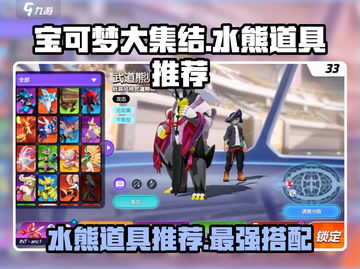 宝可梦大集结：水熊道具推荐💥，轻松制胜的秘密在这里！截图1