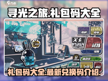 寻光之旅🎉最新礼包码大曝光，速来兑换！截图1