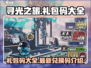 寻光之旅🎉最新礼包码大曝光，速来兑换！