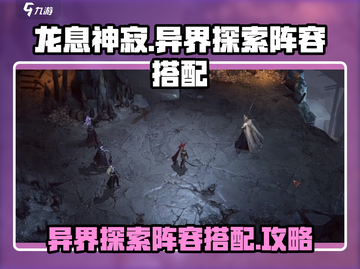 龙息神寂🔥异界探索阵容搭配攻略✨截图1