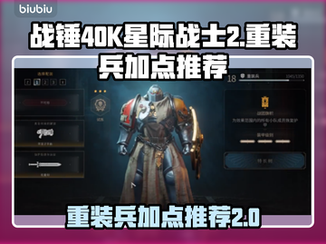 战锤40K星际战士2⚡重装兵加点推荐🔥截图1