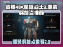 战锤40K星际战士2⚡重装兵加点推荐🔥
