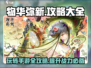 物华弥新🔥手游攻略大全，玩转游戏必备！🎮