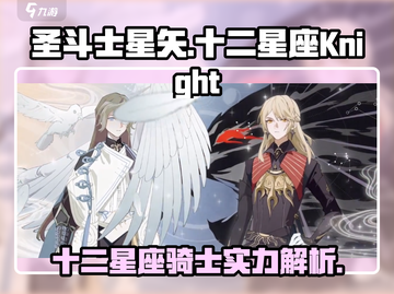 代号境：十二星座骑士实力大起底！🎮🔥截图1