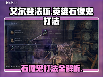 艾尔登法环🔥黑夜君临英雄石像鬼打法揭秘⚡截图1
