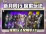 新月同行🔥探索玩法大揭秘！🎮新手必看