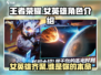 王者荣耀🔥星之破晓女英雄全揭秘✨