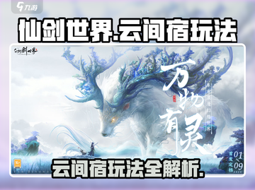 仙剑世界云间宿🔥超全玩法攻略来了！截图1