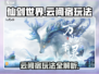 仙剑世界云间宿🔥超全玩法攻略来了！