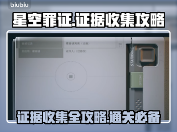 星空罪证：负担证据轻松过关攻略🌟🎮截图1