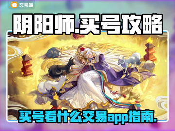 阴阳师买号看这里🔥正规交易平台推荐！截图1