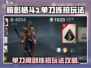 暗影格斗3🔥单刀阔剑连招玩法攻略来啦！