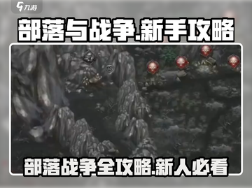 部落与战争🔥新手必看！极速上手攻略⚡截图1