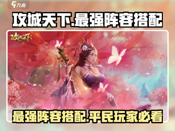 攻城天下🔥平民最强阵容搭配攻略来啦！截图1