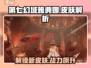 第七幻域🔥雅典娜限定皮肤曝光！游戏党必看👇