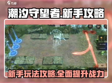 潮汐守望者🔥新手必看！快速上手秘籍💡截图1