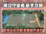 潮汐守望者🔥新手必看！快速上手秘籍💡
