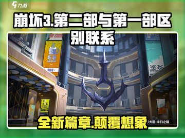崩坏3第二部🔥第一部：联系与区别全解析！截图1
