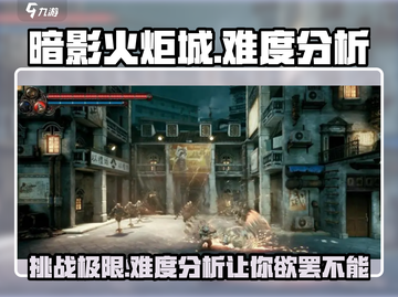 暗影火炬城🔥难度分析：超硬核挑战等你来战！截图1