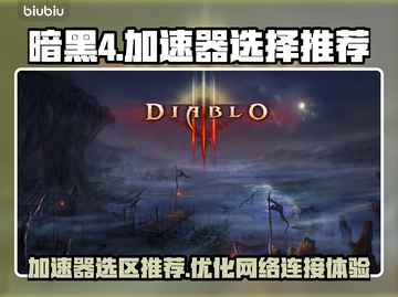 暗黑4加速器选哪个区⚡暗黑4玩家必看🔥截图1