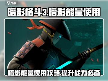 暗影格斗3💥暗影能量使用攻略来了！速看🔥截图1