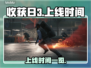 收获日3🔥上线时间揭秘！玩家必看📅