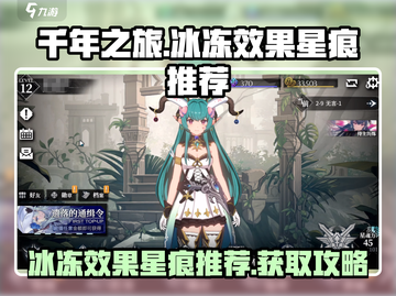 千年之旅🔥冰冻效果星痕获取攻略🌟截图1