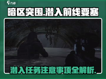暗区突围⚡潜入前线要塞任务超全攻略⚠必看截图1