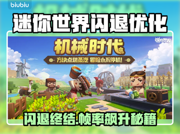 🎮《迷你世界》闪退？掉帧救星来了！截图1