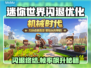🎮《迷你世界》闪退？掉帧救星来了！