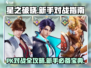 星之破晓✨：PK对战攻略与新手指南全揭秘！