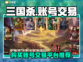 三国杀账号在哪买？🔥超全交易平台推荐！