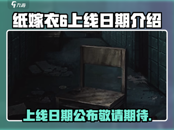 纸嫁衣6上线日期🔥超详细爆料🎉截图1