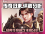 传奇归来🔥超燃评测：好玩到停不下来！