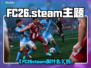 🔥FC26玩家速看！超全英文名+表情包大公开✨