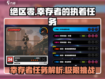 绝区零🔥幸存者的执着任务完成攻略来了！截图1
