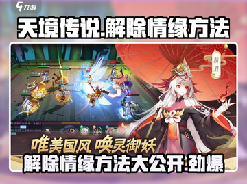 天境传说💥情缘解除攻略，手把手教你快速操作！🎮截图1