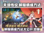 天境传说💥情缘解除攻略，手把手教你快速操作！🎮