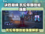 决胜巅峰！瓦伦蒂娜技能强度爆表🔥游戏党必看！