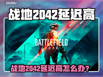 💥战地2042延迟爆表？速看解决方法！🎮截图1