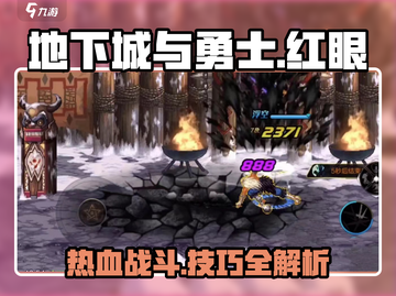 地下城与勇士手游🔥红眼打法超详细教程来了！截图1